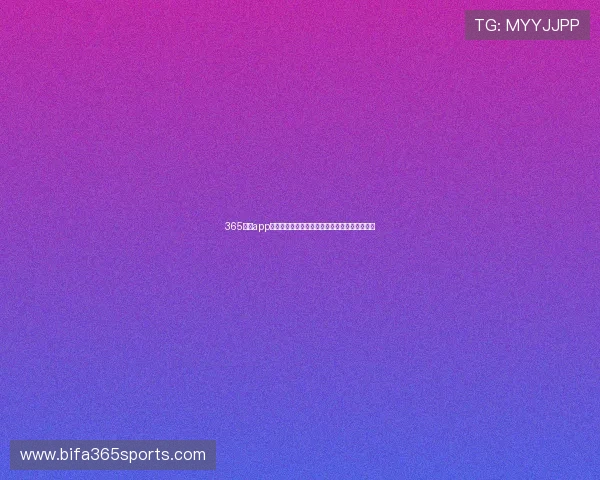 365日博app手机签到奖励规则解析,丰富每日福利活动内容