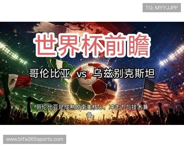 乌兹别克斯坦与哥伦比亚世界杯比赛结果预测，关注比赛走势与关键看点